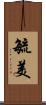 毓美 Scroll