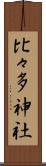 比々多神社 Scroll