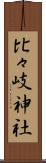 比々岐神社 Scroll