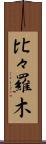 比々羅木 Scroll