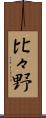 比々野 Scroll