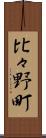 比々野町 Scroll