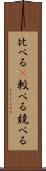 比べる(P) Scroll