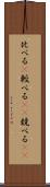 比べる(P) Scroll