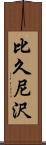 比久尼沢 Scroll