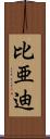 比亜迪 Scroll