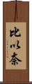 比以奈 Scroll