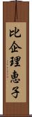 比企理恵子 Scroll