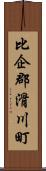 比企郡滑川町 Scroll