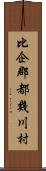 比企郡都幾川村 Scroll