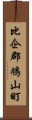 比企郡鳩山町 Scroll