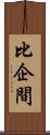 比企間 Scroll