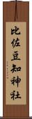 比佐豆知神社 Scroll