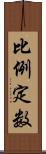 比例定数 Scroll