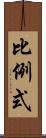 比例式 Scroll