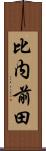 比内前田 Scroll