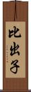 比出子 Scroll