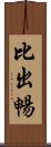 比出暢 Scroll