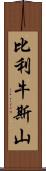 比利牛斯山 Scroll