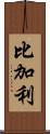 比加利 Scroll