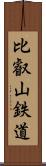 比叡山鉄道 Scroll