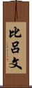 比呂文 Scroll