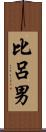 比呂男 Scroll