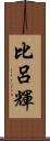 比呂輝 Scroll