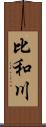 比和川 Scroll