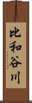 比和谷川 Scroll