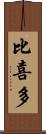 比喜多 Scroll