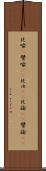 比喩(P) Scroll