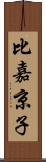 比嘉京子 Scroll