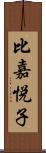 比嘉悦子 Scroll