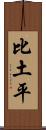 比土平 Scroll