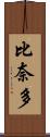 比奈多 Scroll