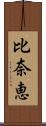 比奈恵 Scroll