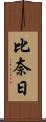 比奈日 Scroll