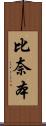 比奈本 Scroll