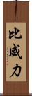 比威力 Scroll