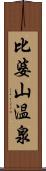 比婆山温泉 Scroll