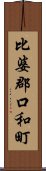 比婆郡口和町 Scroll