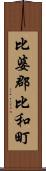 比婆郡比和町 Scroll