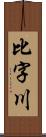 比字川 Scroll