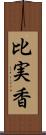 比実香 Scroll