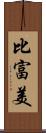 比富美 Scroll