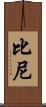 Biney Scroll