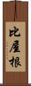 比屋根 Scroll