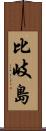 比岐島 Scroll
