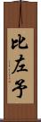 比左予 Scroll